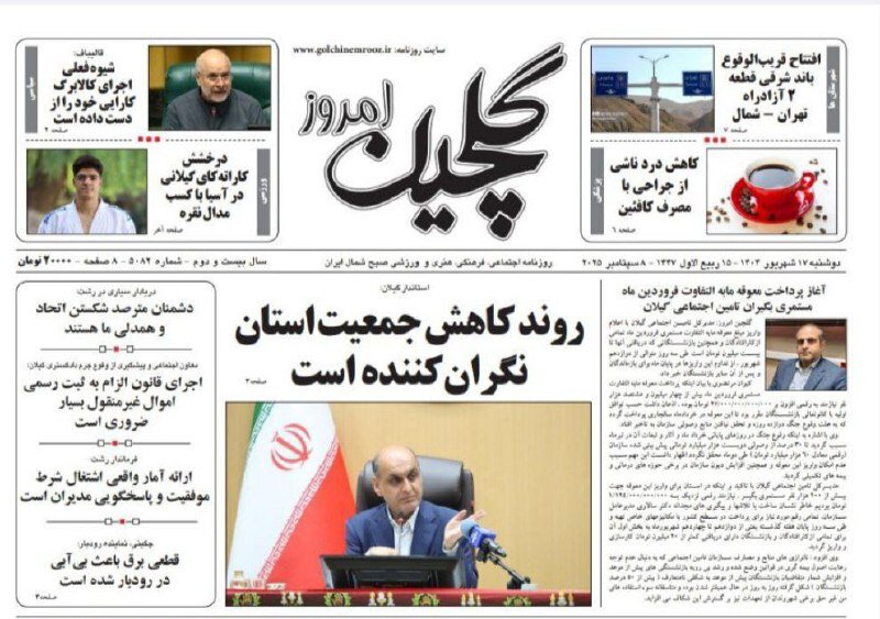 صفحه اول روزنامه های گیلان ۱۷ شهریور ۱۴۰۴ صفحه اول روزنامه های گیلان ۱۷ شهریور ۱۴۰۴