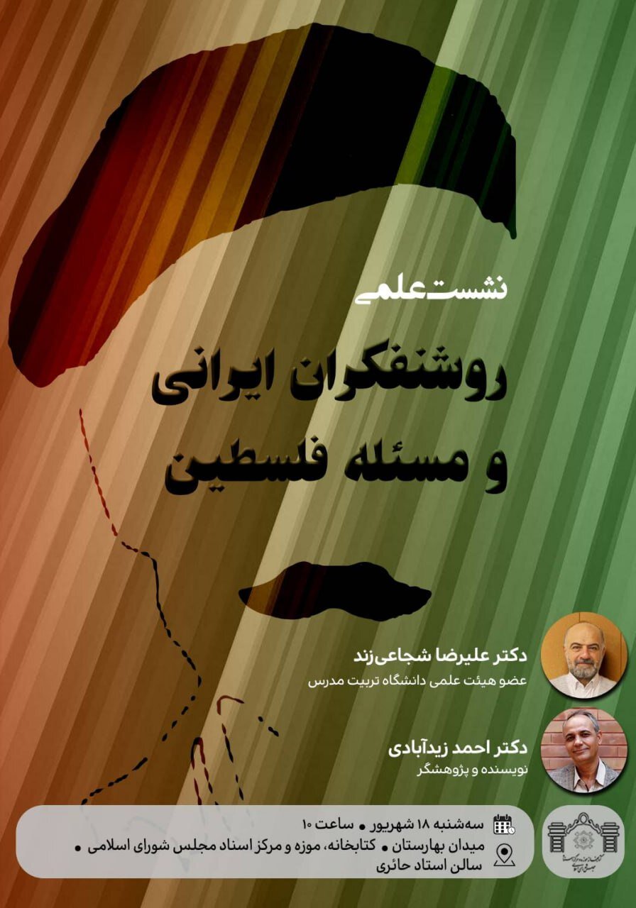درنگی بر مسئله فلسطین و روشنفکران ایرانی