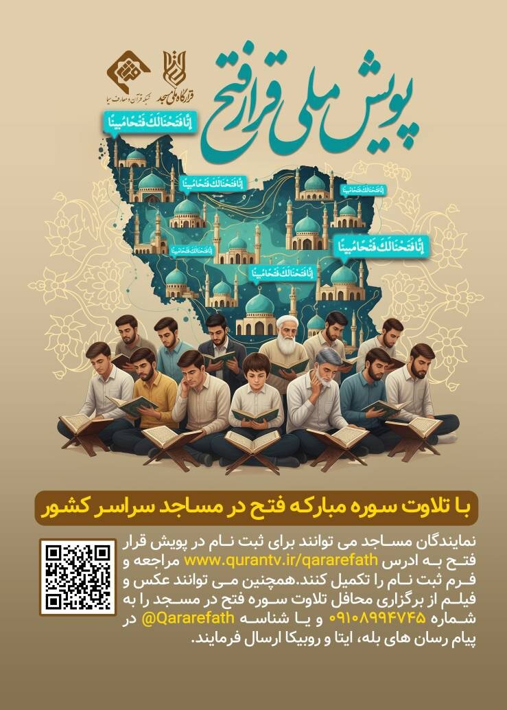 برگزاری پویش ملی «قرار فتح» در مساجد کل کشور