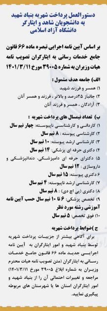 جزئیات پرداخت تسهیلات بنیاد شهید برای دانشجویان دانشگاه آزاد 2