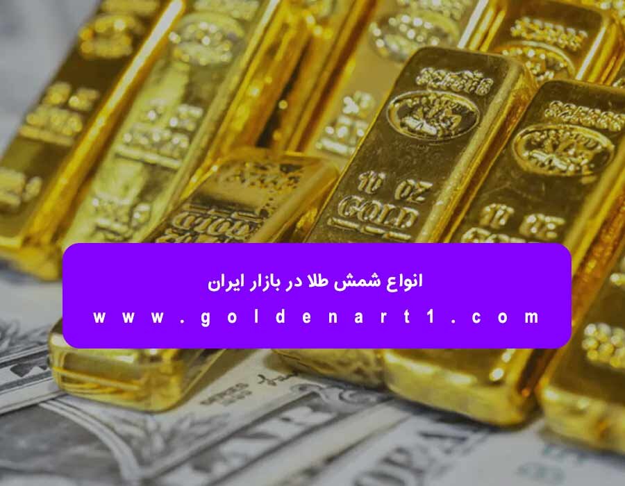 بهترین نوع شمش برای سرمایه‌ گذاری چیست؟