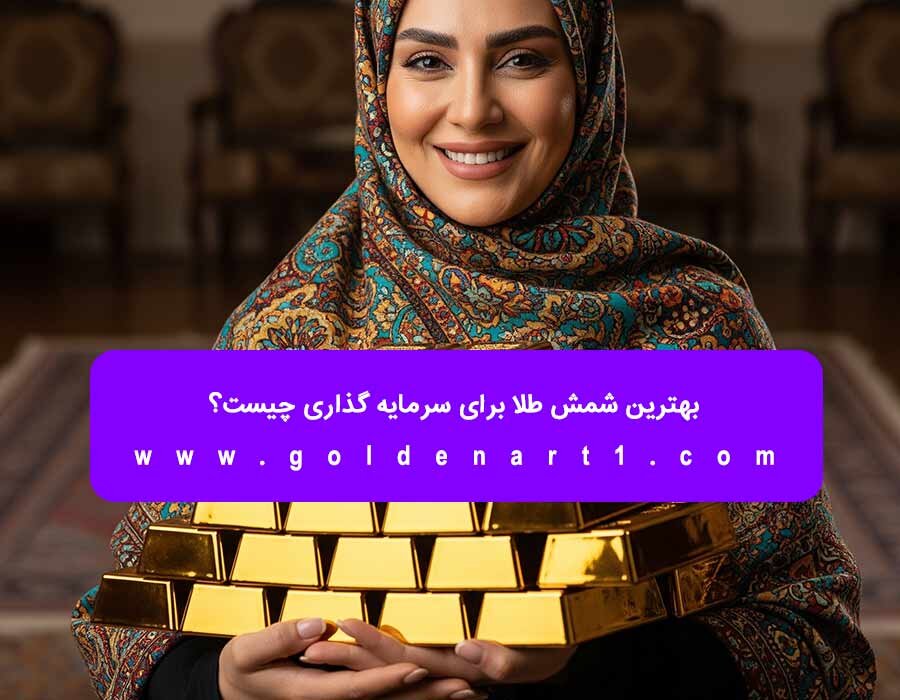 بهترین نوع شمش برای سرمایه‌ گذاری چیست؟