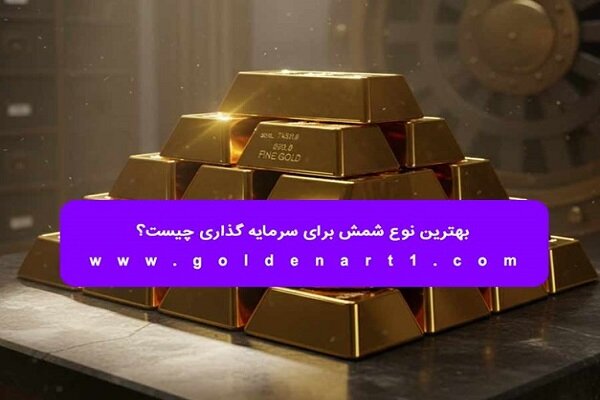طلا،شمش،سرمايه،سكه،خانه،ايران،خلوص،توليد،عيار،خريد،طلاي،گرم، ...