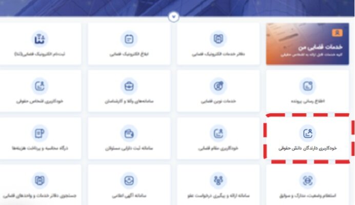راه‌اندازی سامانه آنلاین خودکاربری برای دارندگان دانش حقوقی