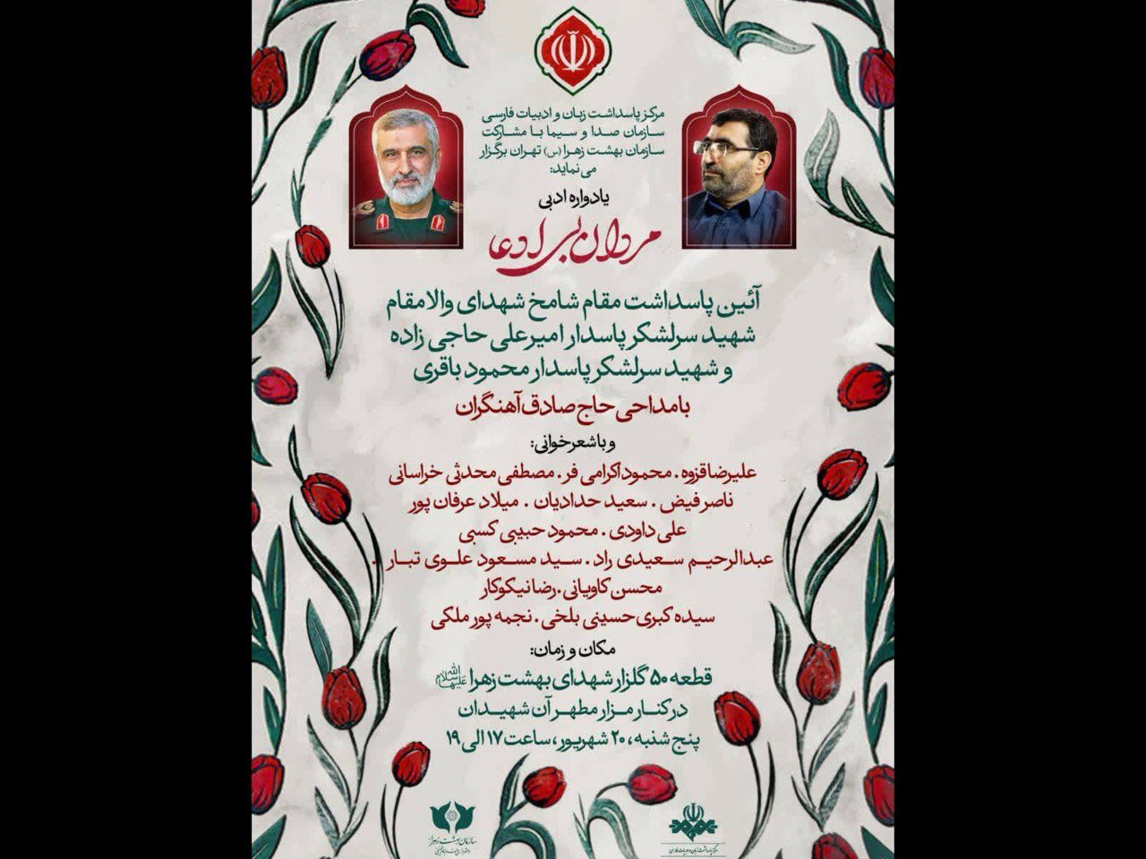 محمود،برگزار،اميرعلي،پاسداشت،سرلشكر،پاسدار،باقري