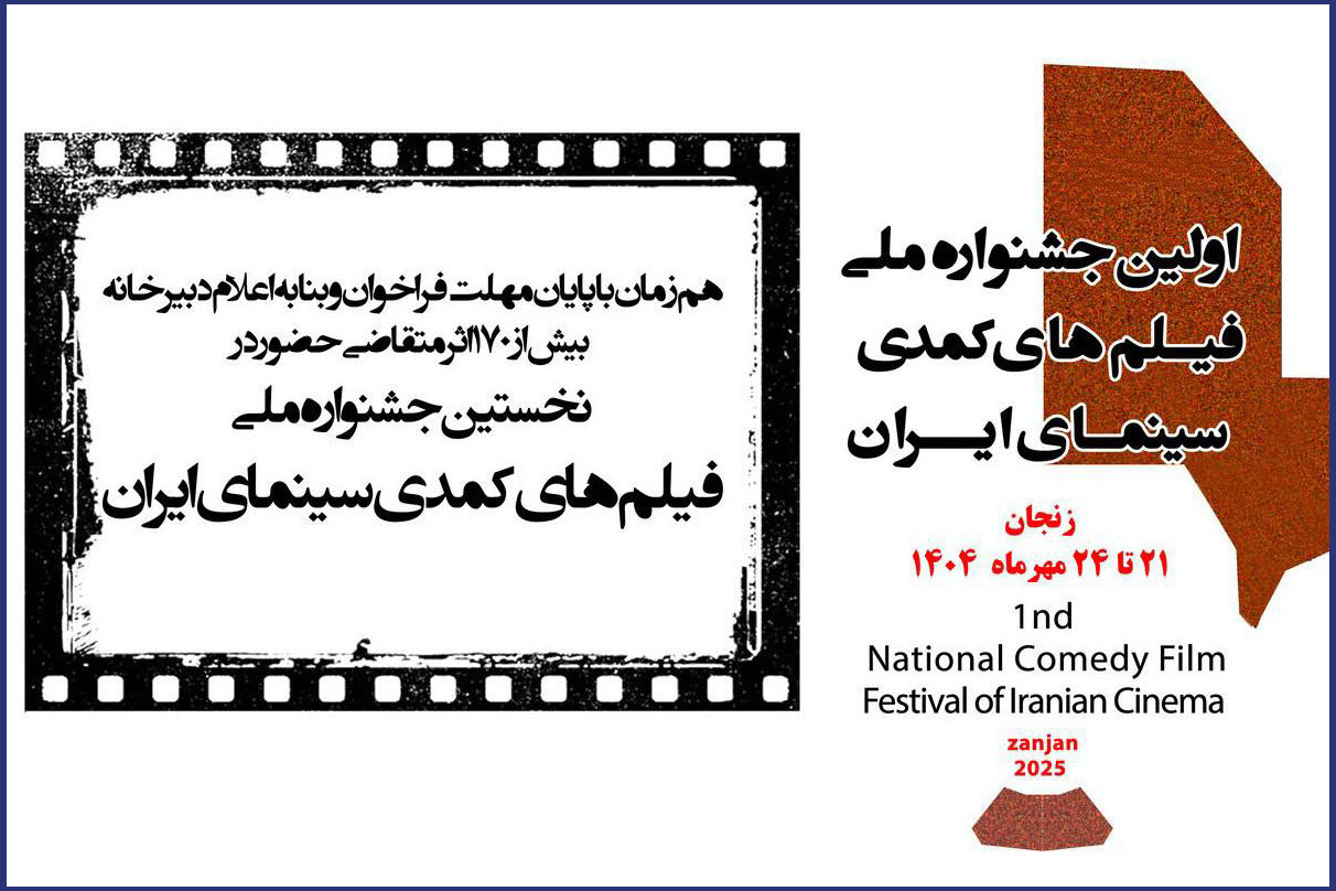 سينماي،فيلم،زنجان،جشنواره،كمدي،ايران،دبيرخانه،مشاركت
