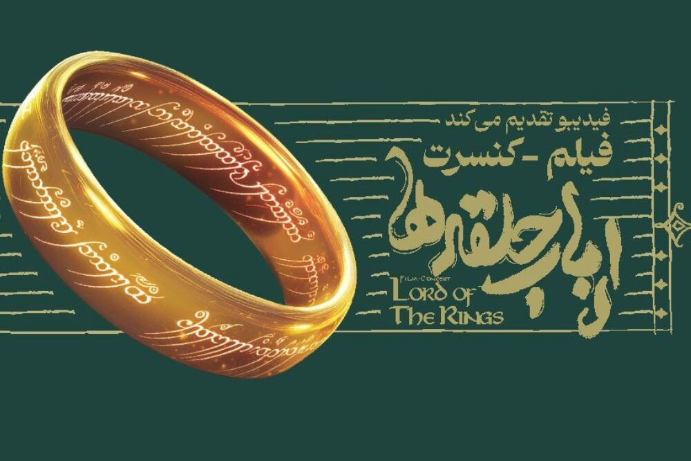 ارباب،كنسرت،مخاطبان،شهريور،برگزار