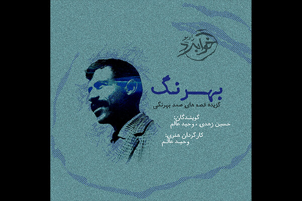 بهرنگ،صوتي،قرار،بهرنگي،صمد،وحيد
