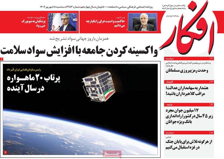 روزنامه 18 شهریور 1404