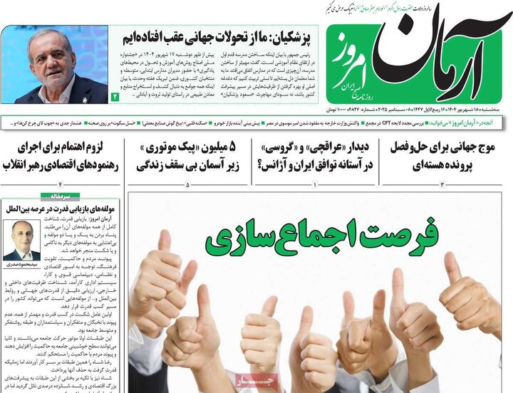 روزنامه 18 شهریور 1404