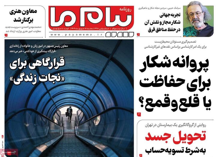 روزنامه 18 شهریور 1404