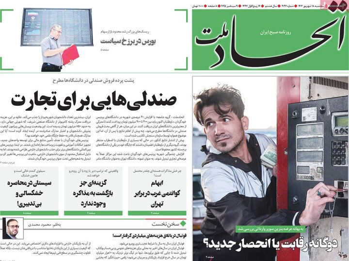 روزنامه 18 شهریور 1404