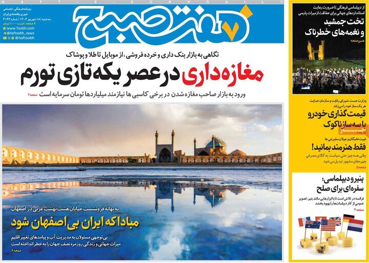 روزنامه 18 شهریور 1404