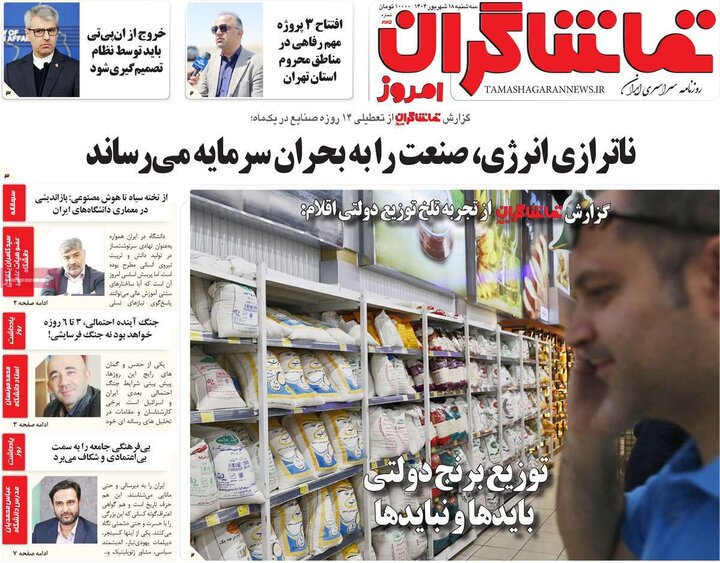 روزنامه 18 شهریور 1404