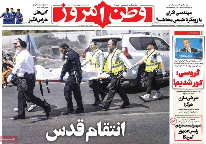 روزنامه 18 شهریور 1404