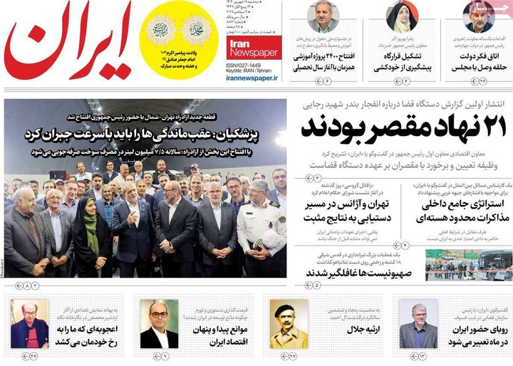 روزنامه 18 شهریور 1404