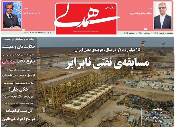 روزنامه 18 شهریور 1404