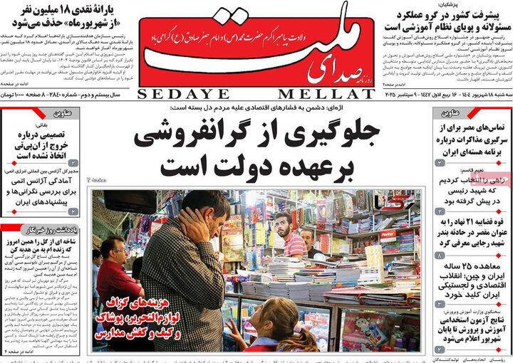 روزنامه 18 شهریور 1404