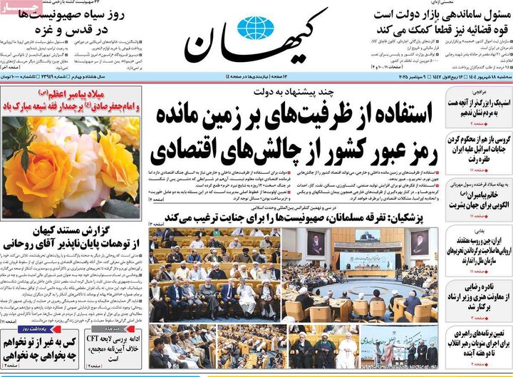 روزنامه 18 شهریور 1404