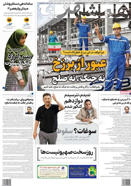 روزنامه 18 شهریور 1404