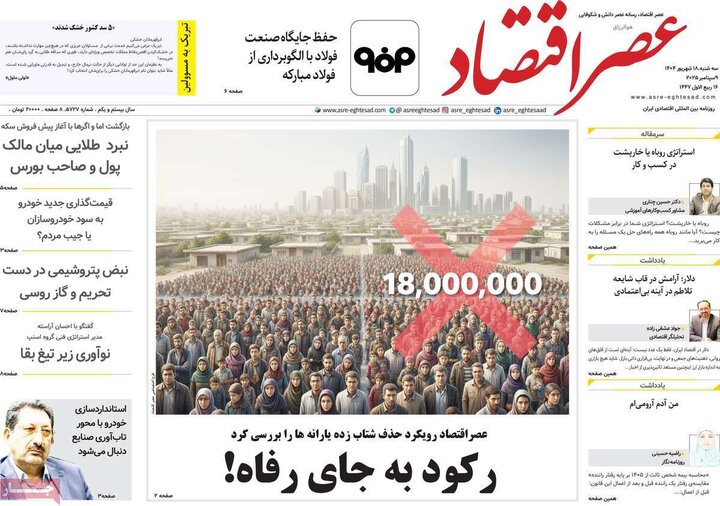 روزنامه‌های اقتصادی 18 شهریور 1404