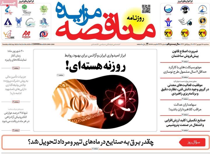 روزنامه‌های اقتصادی 18 شهریور 1404