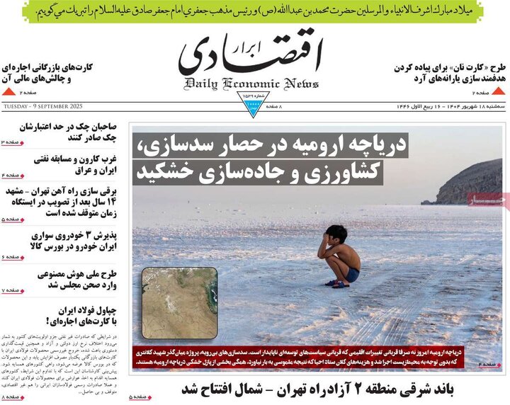 روزنامه‌های اقتصادی 18 شهریور 1404