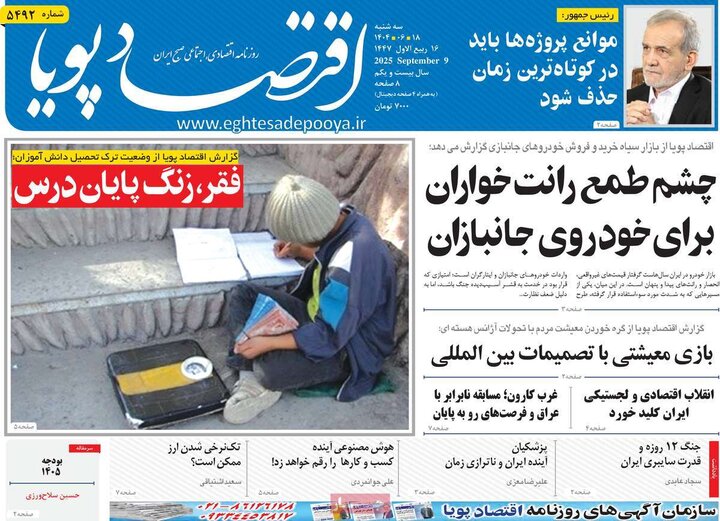 روزنامه‌های اقتصادی 18 شهریور 1404