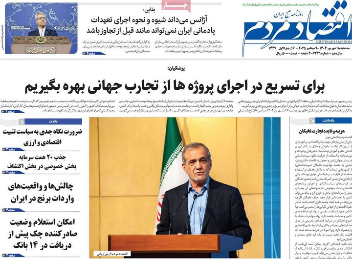 روزنامه‌های اقتصادی 18 شهریور 1404