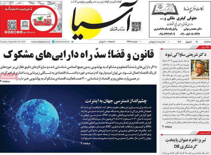 روزنامه‌های اقتصادی 18 شهریور 1404