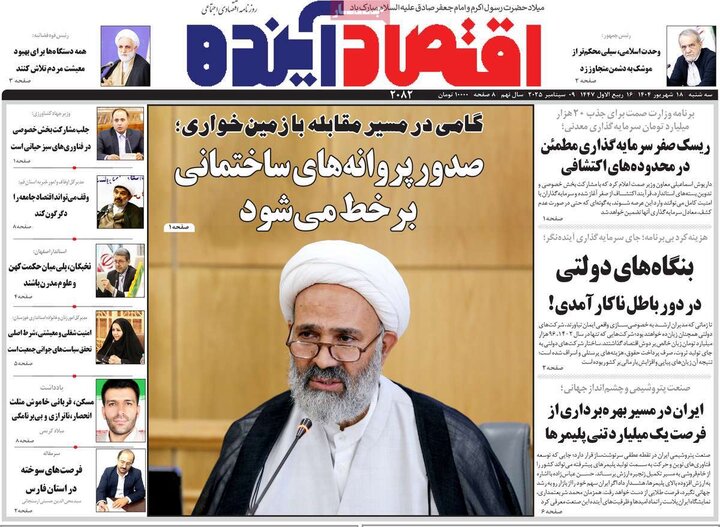 روزنامه‌های اقتصادی 18 شهریور 1404