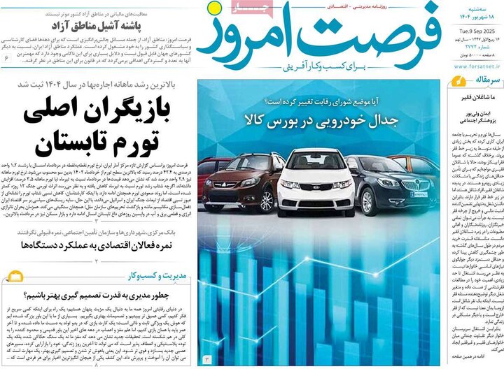 روزنامه‌های اقتصادی 18 شهریور 1404