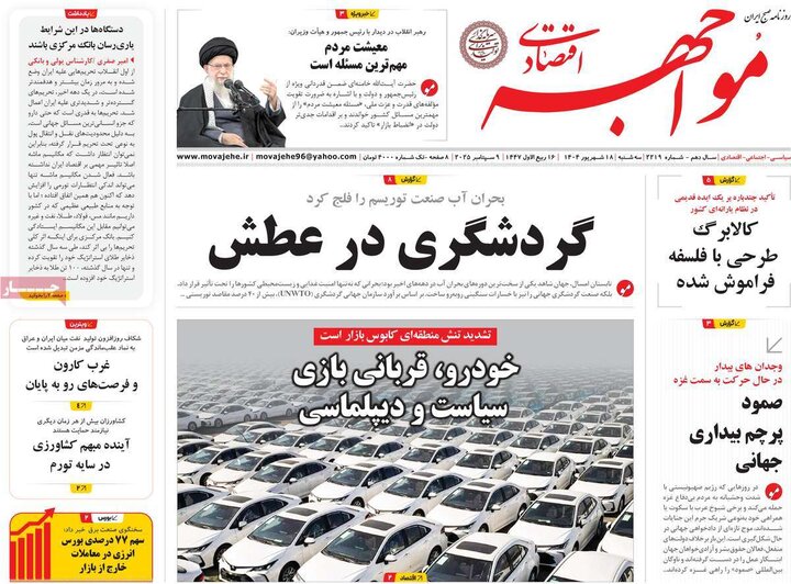 روزنامه‌های اقتصادی 18 شهریور 1404