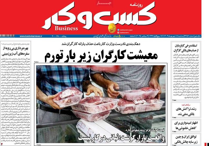 روزنامه‌های اقتصادی 18 شهریور 1404
