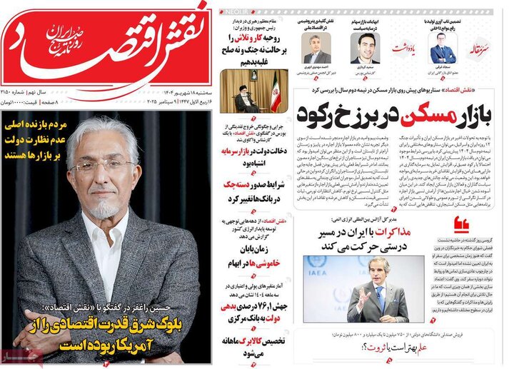 روزنامه‌های اقتصادی 18 شهریور 1404