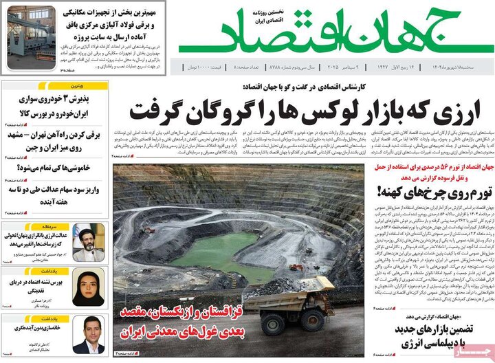 روزنامه‌های اقتصادی 18 شهریور 1404