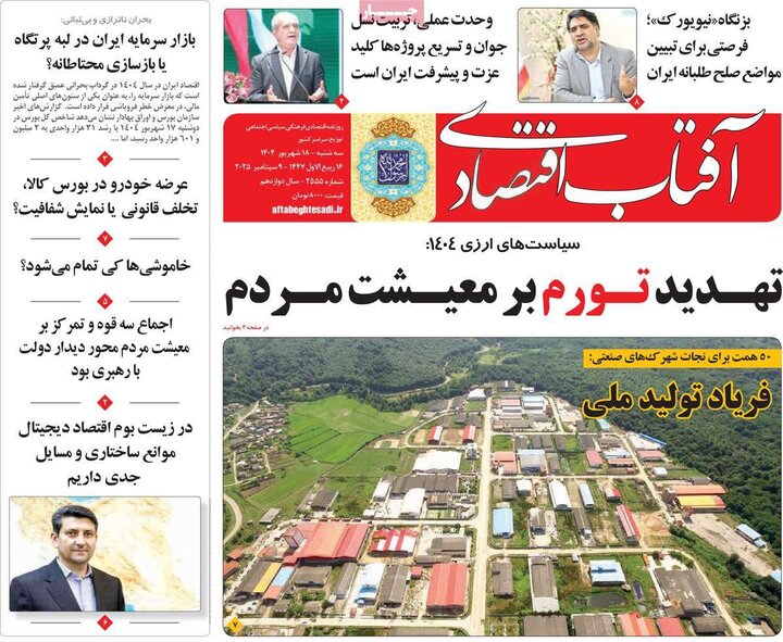 روزنامه‌های اقتصادی 18 شهریور 1404