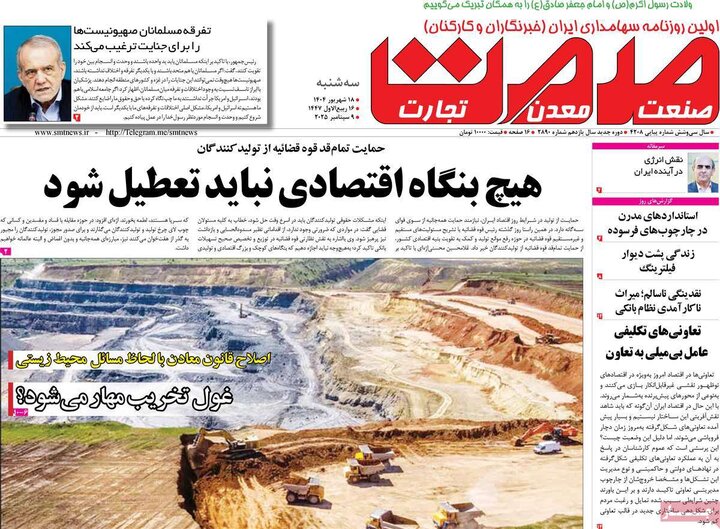 روزنامه‌های اقتصادی 18 شهریور 1404