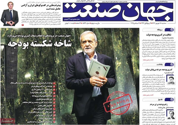 روزنامه‌های اقتصادی 18 شهریور 1404