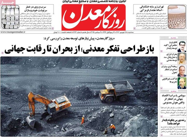 روزنامه‌های اقتصادی 18 شهریور 1404