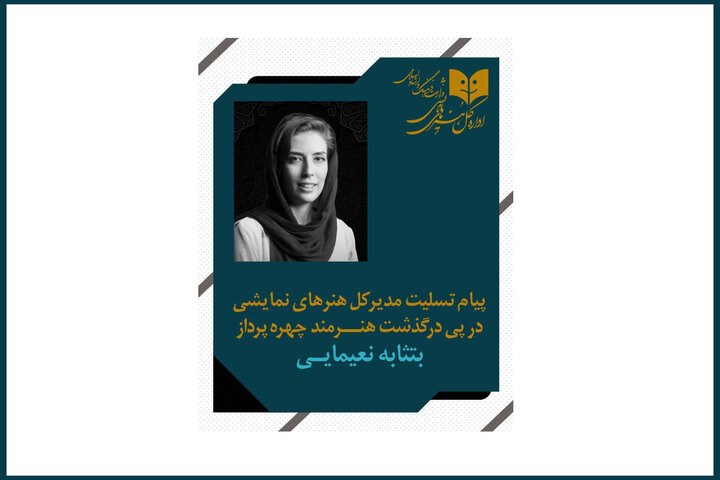 پیام تسلیت مدیرکل هنرهای نمایشی به مناسبت درگذشت چهره پرداز جوان تئاتر پیام تسلیت مدیرکل هنرهای نمایشی به مناسبت درگذشت چهره پرداز جوان تئاتر