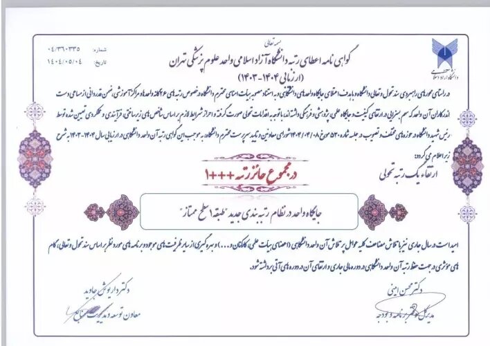 ارتقا دانشگاه علوم پزشکی آزاد تهران به سطح ممتاز در نظام رتبه بندی 2