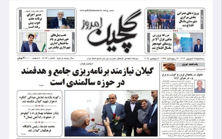 صفحه اول روزنامه های گیلان