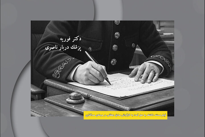 «کاشف به عمل آمد» به صداگذاری رسید؛ روایتی از نخستین شهردار تهران «کاشف به عمل آمد» به صداگذاری رسید؛ روایتی از نخستین شهردار تهران