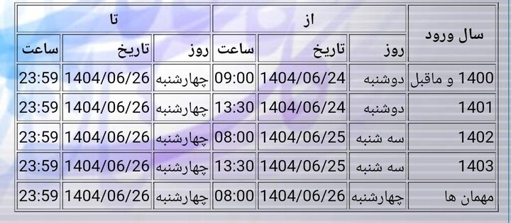 زمانبندی انتخاب واحد نیمسال اول 1405-1404 دانشگاه علم و صنعت اعلام شد 2