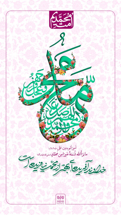 برترین آفریده خداوند، پیامبر اکرم(ص) است