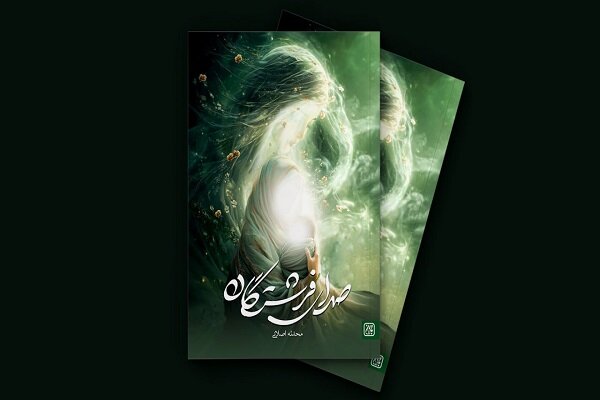 روایت ولادت پیامبر (ص) از زبان یک «جن» در رمان «صدای فرشتگان»
