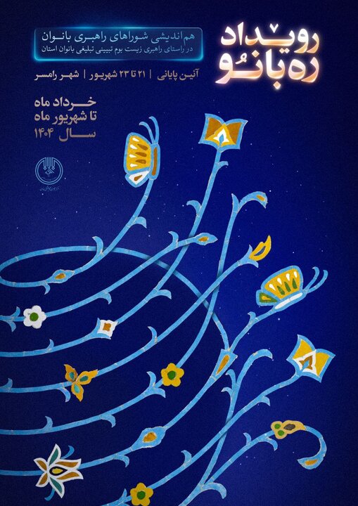 رویداد «ره‌بانو» با هدف هم‌اندیشی شوراهای راهبری بانوان برگزار می‌شود