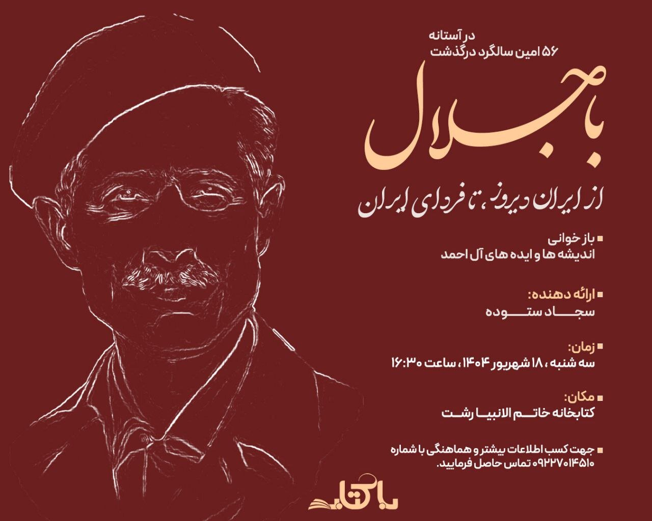 نشست «با جلال؛ از ایران دیروز تا فردای ایران» در رشت برگزار می‌شود