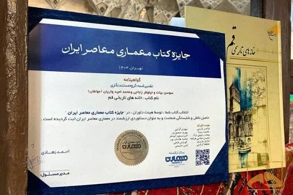 خانه،معماري،تاريخي،كتاب،قم،حائري،تأثيرگذاري،معيارهاي